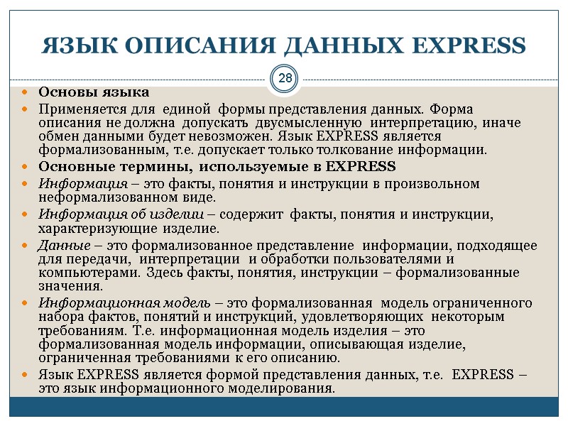 28 ЯЗЫК ОПИСАНИЯ ДАННЫХ EXPRESS Основы языка Применяется для  единой  формы представления
